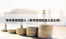 有項(xiàng)目找投資人（有項(xiàng)目找投資人怎么找）