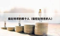 偷比特幣的那個人（偷挖比特幣的人）