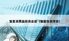 復(fù)星消費(fèi)品投資企業(yè)（復(fù)星投資項(xiàng)目）