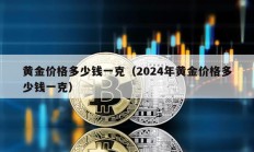 黃金價格多少錢一克（2024年黃金價格多少錢一克）