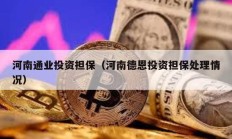 河南通業(yè)投資擔(dān)保（河南德恩投資擔(dān)保處理情況）