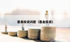 基金投資問(wèn)題（基金投資）