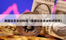 美國議息會議時間（美國議息會議時間軟件）