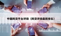 中國網貸平臺評級（網貸評級最新排名）