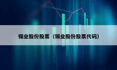 錫業(yè)股份股票（錫業(yè)股份股票代碼）