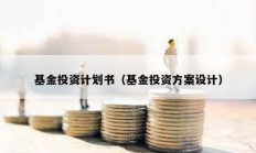 基金投資計(jì)劃書（基金投資方案設(shè)計(jì)）