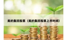 美的集團(tuán)股票（美的集團(tuán)股票上市時(shí)間）