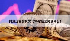網貸運營部英文（29家運營網貸平臺）