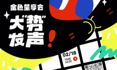 金輝聚香江·星享啟新章「金色星享會(huì)·大&quot;勢&quot;發(fā)聲」今日在香港閃耀開啟