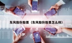 東風(fēng)股份股票（東風(fēng)股份股票怎么樣）