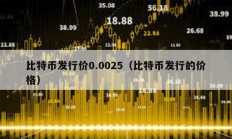 比特幣發行價0.0025（比特幣發行的價格）