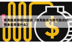 債務(wù)融資和債權(quán)融資（債務(wù)融資與債權(quán)融資的根本差異是什么）