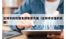 比特幣的價(jià)值支撐依靠方面（比特幣價(jià)值的依據(jù)）