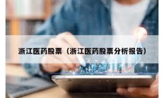 浙江醫(yī)藥股票（浙江醫(yī)藥股票分析報(bào)告）