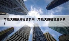 華能天成融資租賃公司（華能天成租賃董事長）