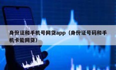 身份證和手機(jī)號網(wǎng)貸app（身份證號碼和手機(jī)卡能網(wǎng)貸）