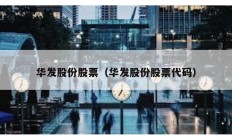 華發股份股票（華發股份股票代碼）