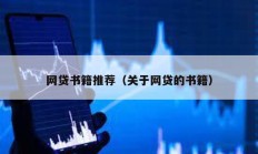 網(wǎng)貸書籍推薦（關(guān)于網(wǎng)貸的書籍）