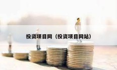 投資項目網(wǎng)（投資項目網(wǎng)站）