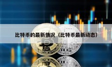 比特幣的最新情況（比特幣最新動態）