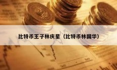 比特幣王子林慶星（比特幣林國(guó)華）