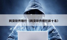 網貸軟件排行（網貸軟件排行前十名）