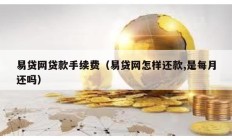易貸網貸款手續費（易貸網怎樣還款,是每月還嗎）
