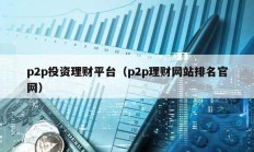 p2p投資理財平臺（p2p理財網站排名官網）