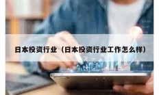 日本投資行業（日本投資行業工作怎么樣）
