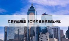 仁和藥業股票（仁和藥業股票最新分析）