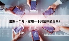 逾期一個(gè)月（逾期一個(gè)月還款的后果）