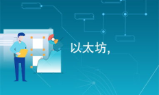 以太坊內(nèi)容,沒(méi)有以太坊ETH礦工費(fèi)怎么辦？