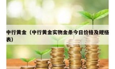 中行黃金（中行黃金實物金條今日價格及規(guī)格表）