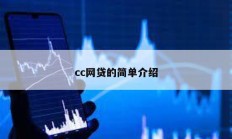 cc網貸的簡單介紹