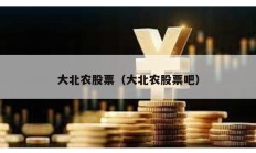 大北農股票（大北農股票吧）