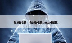 投資問題（投資問題lingo模型）