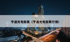 亨通光電股票（亨通光電股票行情）