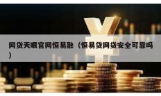 網貸天眼官網恒易融（恒易貸網貸安全可靠嗎）