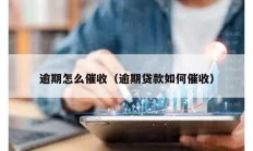 逾期怎么催收（逾期貸款如何催收）