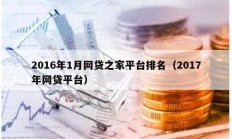 2016年1月網貸之家平臺排名（2017年網貸平臺）