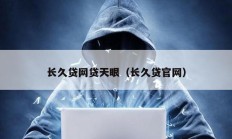 長久貸網貸天眼（長久貸官網）