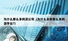 為什么那么多網貸公司（為什么會有那么多網貸平臺?）