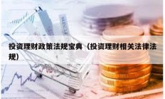投資理財政策法規(guī)寶典（投資理財相關(guān)法律法規(guī)）