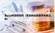 易p2p網(wǎng)貸研究院（易貸網(wǎng)金融服務(wù)有限公司）