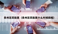 貴州百靈股票（貴州百靈股票什么時候摘帽）