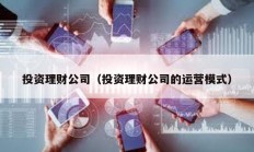 投資理財(cái)公司（投資理財(cái)公司的運(yùn)營(yíng)模式）
