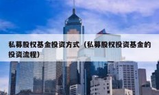 私募股權基金投資方式（私募股權投資基金的投資流程）