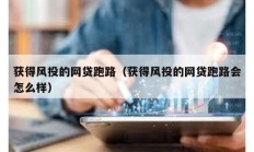 獲得風(fēng)投的網(wǎng)貸跑路（獲得風(fēng)投的網(wǎng)貸跑路會怎么樣）