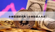 小米投資好大夫（小米投資人大會(huì)）