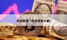 大眾投資（大眾投資小鵬）